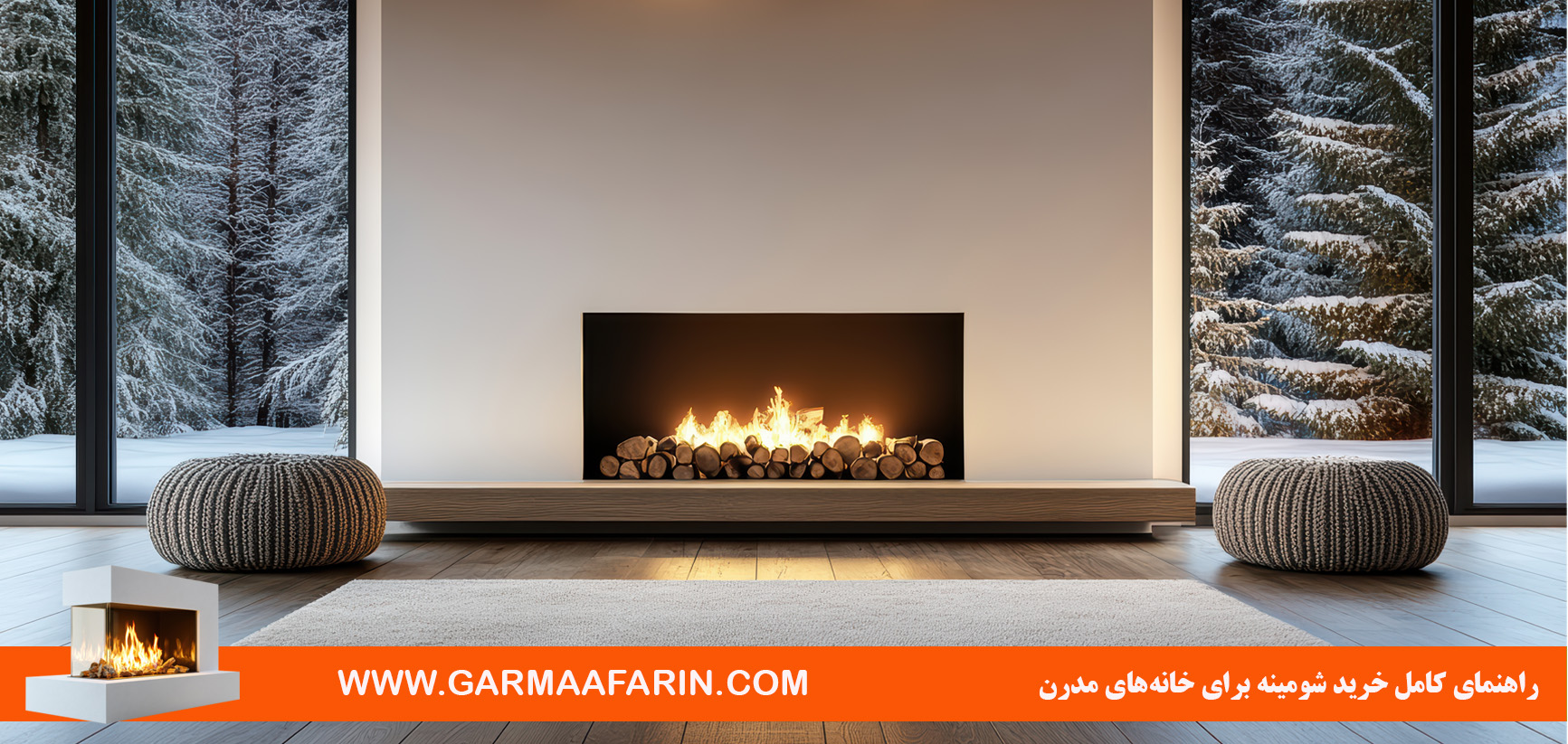 راهنمای کامل خرید شومینه برای خانههای مدرن