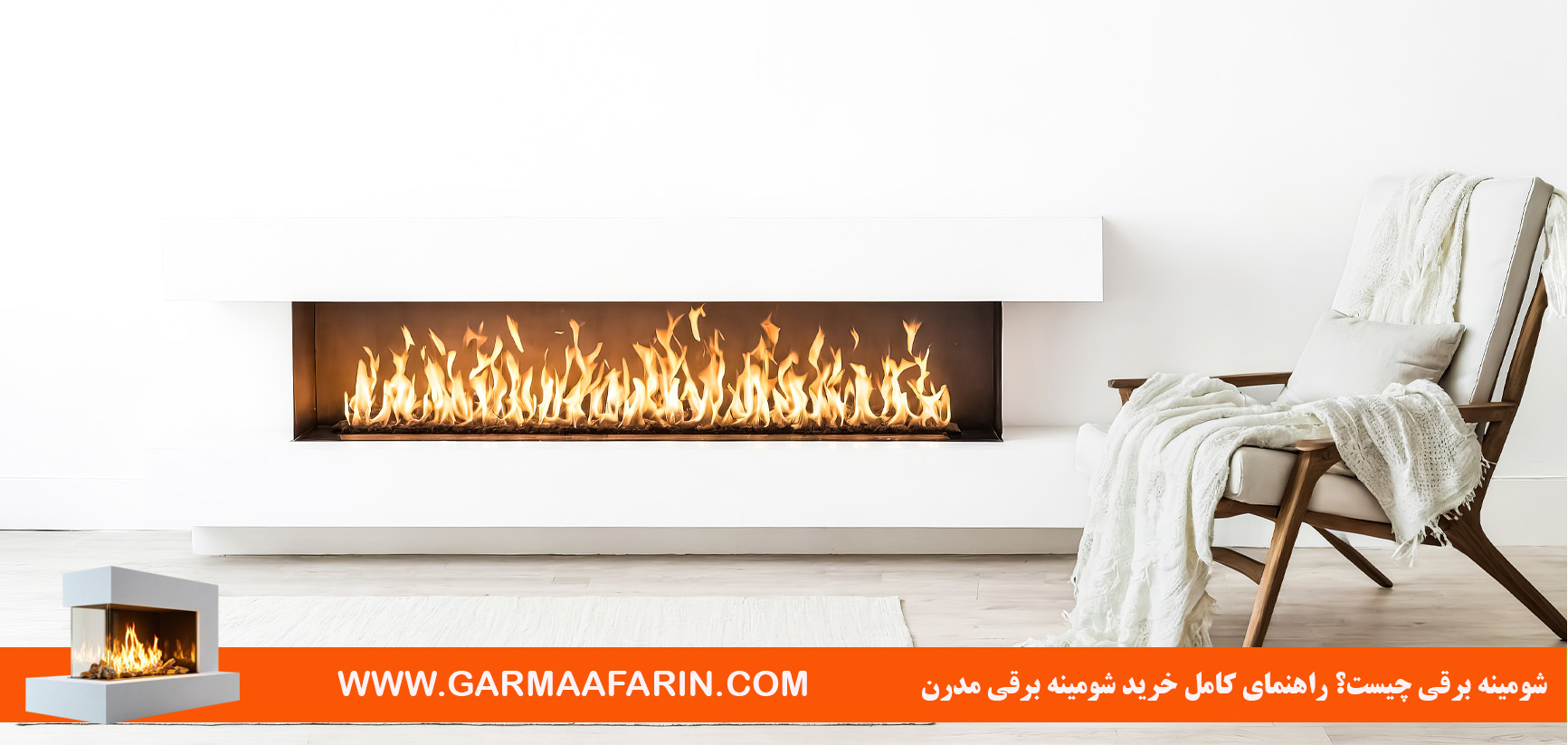 شومینه برقی چیست؟ راهنمای کامل خرید شومینه برقی مدرن