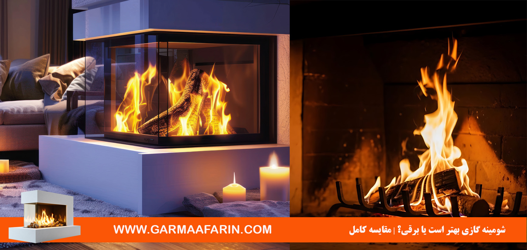 شومینه گازی بهتر است یا برقی؟ | مقایسه کامل