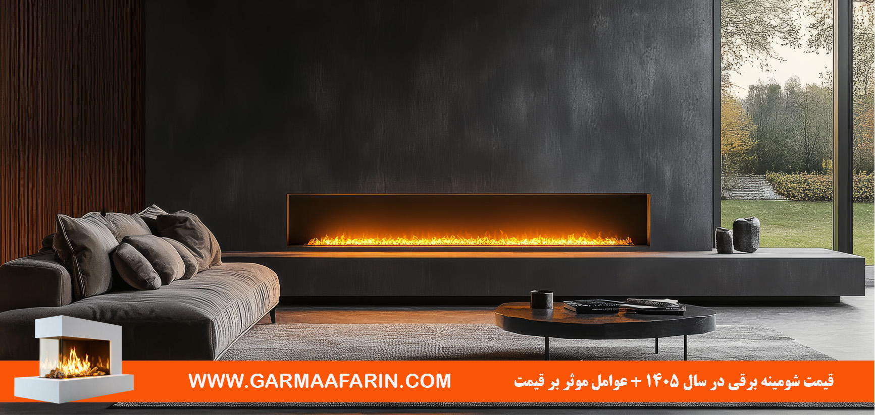 قیمت شومینه برقی در سال 1405 + عوامل موثر بر قیمت