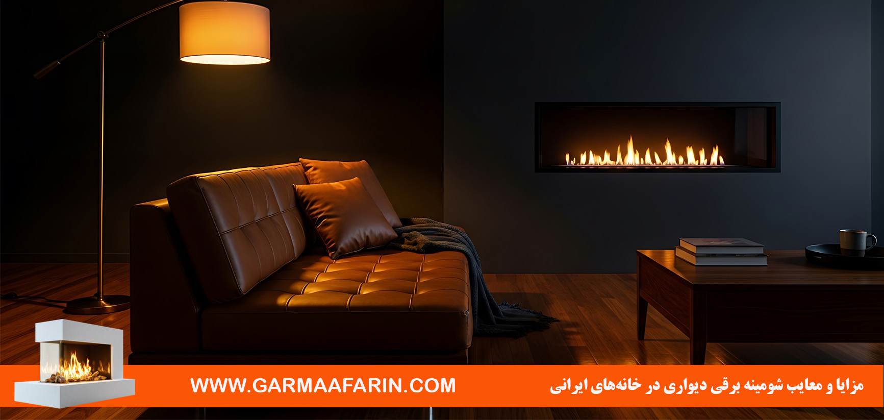 مزایا و معایب شومینه برقی دیواری در خانههای ایرانی