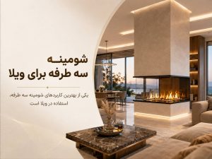 شومینه گازی دیواری سه طرف نما | طبق سفارش