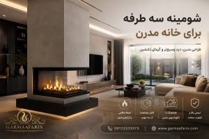 شومینه گازی دیواری سه طرف نما | طبق سفارش